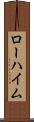 ローハイム Scroll