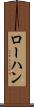 ローハン Scroll