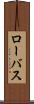 ローバス Scroll