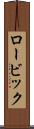 ロービック Scroll