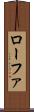 ローファ Scroll