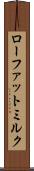 ローファット・ミルク Scroll