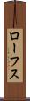 ローフス Scroll