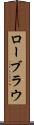 ローブラウ Scroll