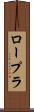 ロープラ Scroll