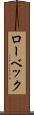 ローベック Scroll
