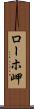 ローホ岬 Scroll