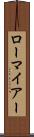 ローマイアー Scroll