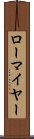 ローマイヤー Scroll