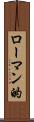 ローマン的 Scroll