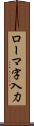 ローマ字入力 Scroll