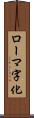 ローマ字化 Scroll