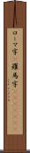 ローマ字(P) Scroll