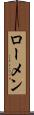 ローメン Scroll