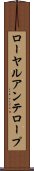 ローヤルアンテロープ Scroll