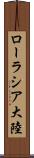 ローラシア大陸 Scroll
