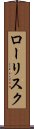 ロー・リスク Scroll
