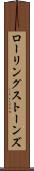 ローリングストーンズ Scroll