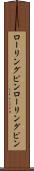 ローリングピン Scroll