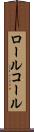 ロール・コール Scroll