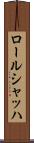 ロールシャッハ Scroll