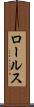 ロールス Scroll