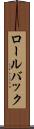 ロール・バック Scroll