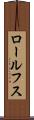 ロールフス Scroll