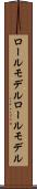 ロールモデル Scroll