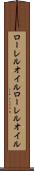 ローレルオイル Scroll