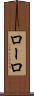 ローロ Scroll