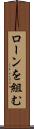 ローンを組む Scroll