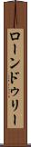 ローンドゥリー Scroll