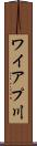 ワイアプ川 Scroll