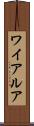 ワイアルア Scroll