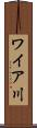 ワイア川 Scroll