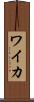 ワイカ Scroll