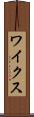 ワイクス Scroll