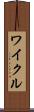 ワイクル Scroll