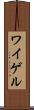 ワイゲル Scroll