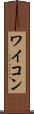 ワイコン Scroll