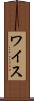 ワイス Scroll