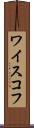 ワイスコフ Scroll