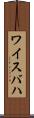 ワイスバハ Scroll