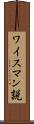ワイスマン説 Scroll