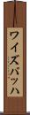 ワイズバッハ Scroll