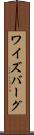 ワイズバーグ Scroll