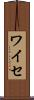 ワイセ Scroll