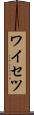 ワイセツ Scroll