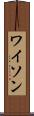 ワイソン Scroll